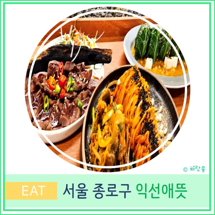  서울 익선동 한옥거리 데이트 한식 맛집 추천 익선애뜻