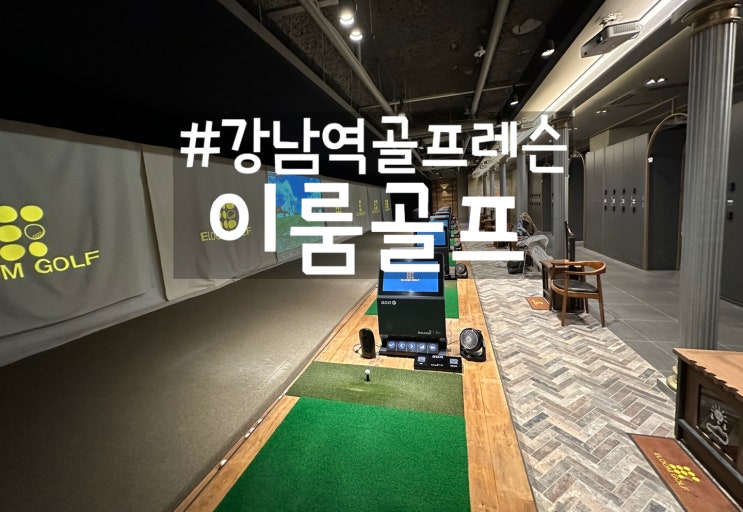 강남역골프레슨 추천 이룸골프 시설 주차 가격 강남역골프레슨 추천 이룸골프 시설 주차 가격