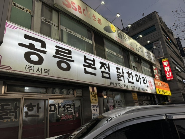  닭한마리 공릉 본점 (동대문vs공릉본점 솔직후기 + 대기 TIP + 공휴일 대기상황 공유)