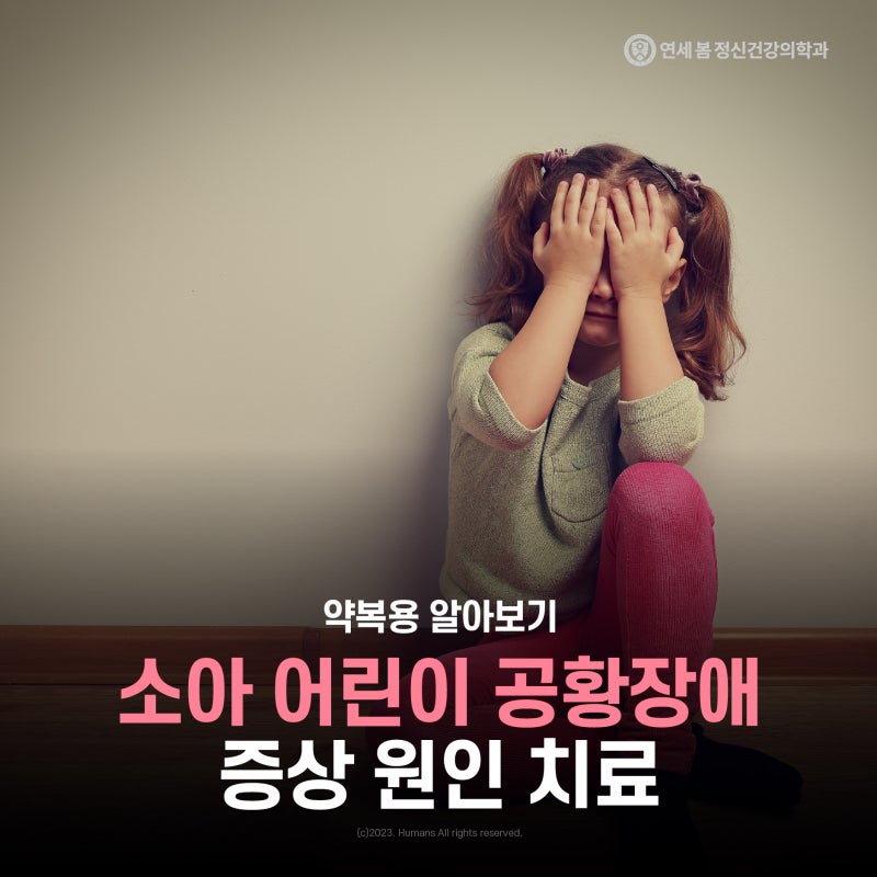 소아 어린이 공황장애 증상 원인 치료 약복용 알아보기