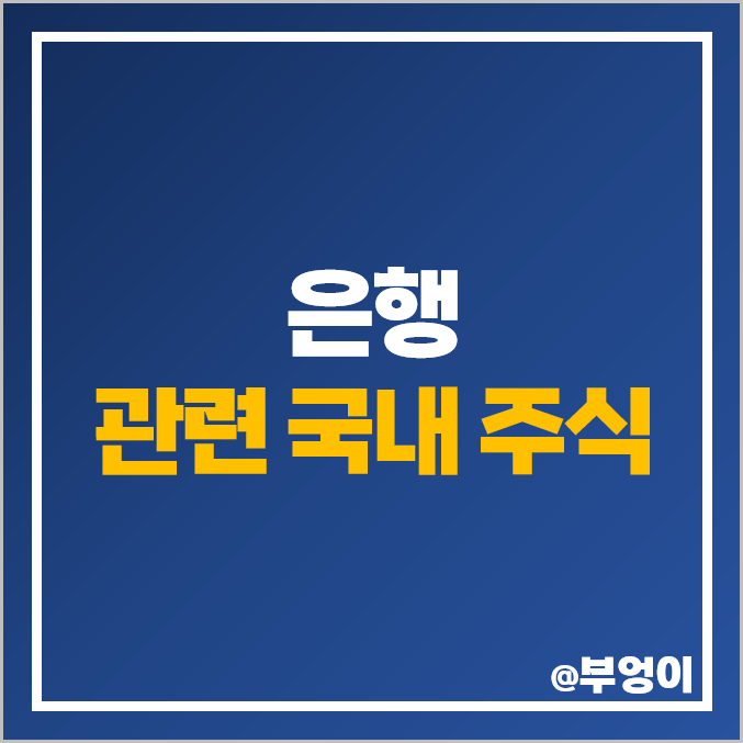 국내 은행 관련주 은행주 순위 JB금융지주 주식 하나금융지주 주가 국내 은행 관련주 은행주 순위 JB금융지주 주식 하나금융지주 주가
