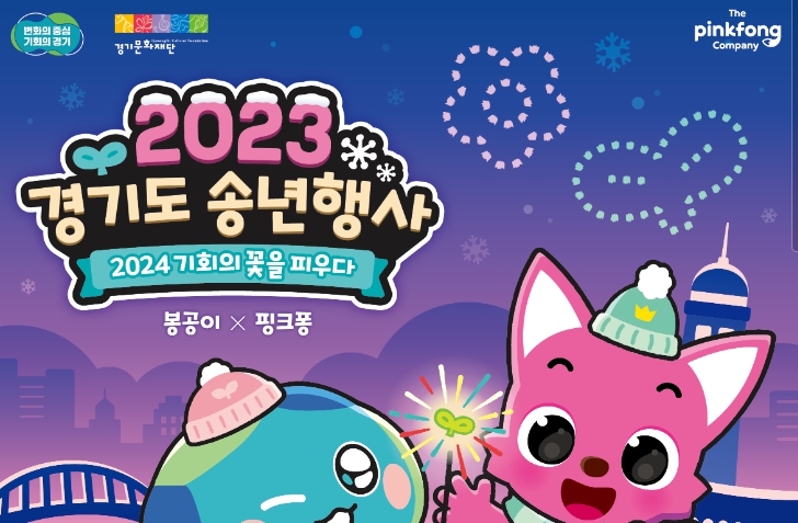 2023 <b>경기도 송년행사</b> 누구나 참여 가능한 연말축제
