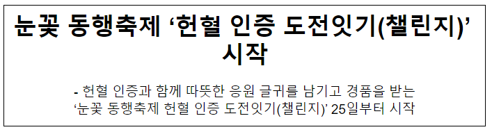 눈꽃 동행축제 ‘헌혈 인증 도전잇기(챌린지)’ 시작 눈꽃 동행축제 ‘헌혈 인증 도전잇기(챌린지)’ 시작