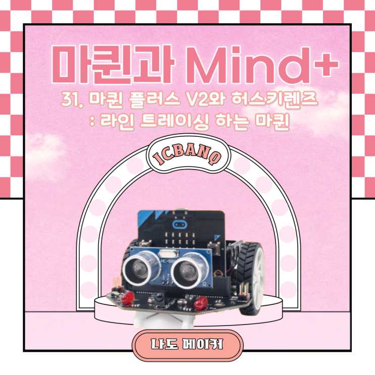  [Maqueen과 Mind+]마퀸 플러스 V2와 허스키렌즈 : 라인 트레이싱 하는 마퀸