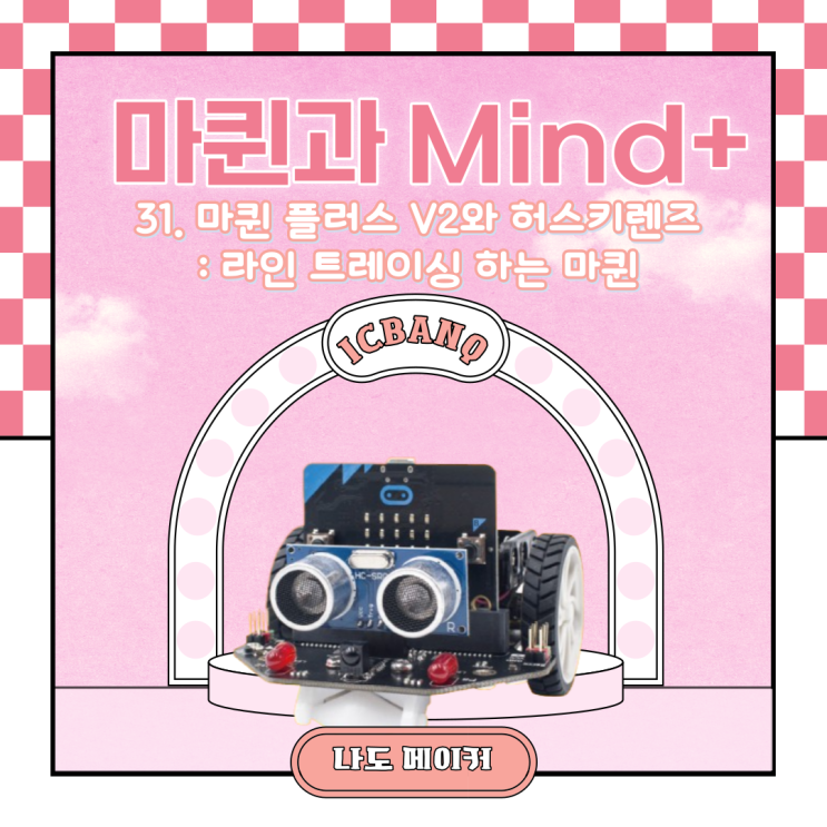 [Maqueen과 Mind+]마퀸 플러스 V2와 허스키렌즈 : 라인 트레이싱 하는 마퀸