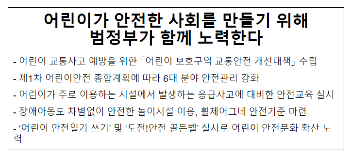 행정안전부, 어린이가 안전한 사회를 만들기 위해 범정부가 함께 노력한다 행정안전부, 어린이가 안전한 사회를 만들기 위해 범정부가 함께 노력한다
