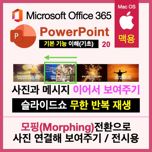 맥북 파워포인트(PPT)의 모핑 기능으로 사진 슬라이드 만들기 맥북 파워포인트(PPT)의 모핑 기능으로 사진 슬라이드 만들기
