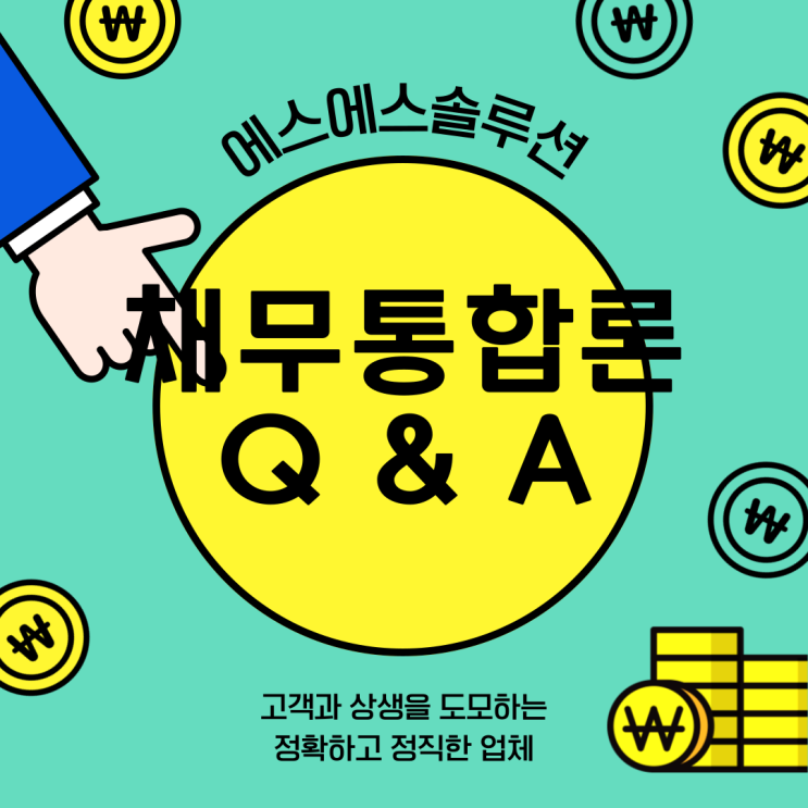 채무통합론 가능조건 및 Q&A 정리해보았어요.