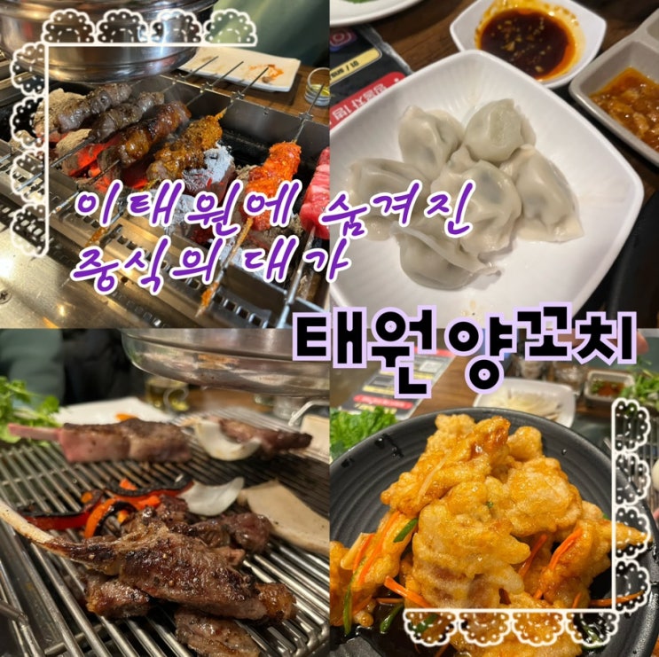  중국인사장님이 친절하신데다 가격도 착한데 양까지 푸짐한 양꼬치&양갈비 이태원중식맛집 “태원양꼬치“