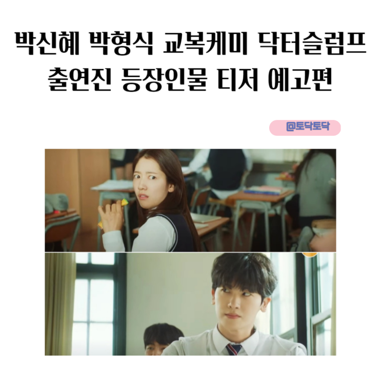 상속자들 그대로 박신혜 박형식 교복케미 닥터슬럼프 출연진 등장인물 티저 예고편 상속자들 그대로 박신혜 박형식 교복케미 닥터슬럼프 출연진 등장인물 티저 예고편