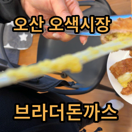  오색시장맛집 브라더돈까스