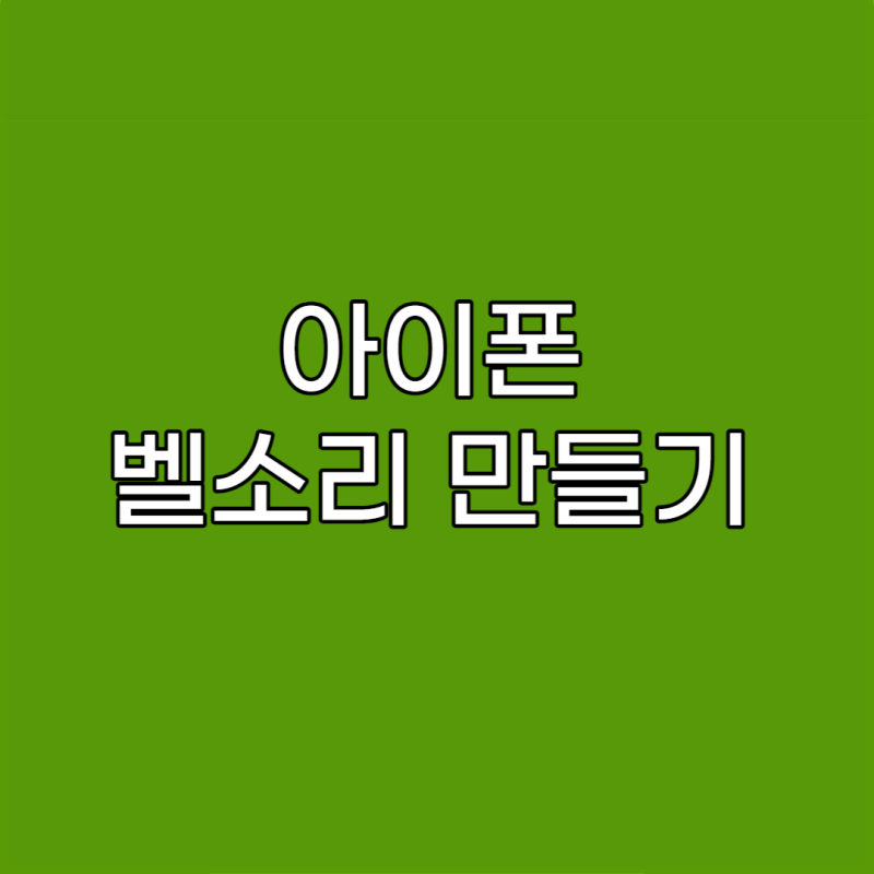 아이폰 벨소리 만들기 최신 노래 화면 녹화 기능으로 제작 방법