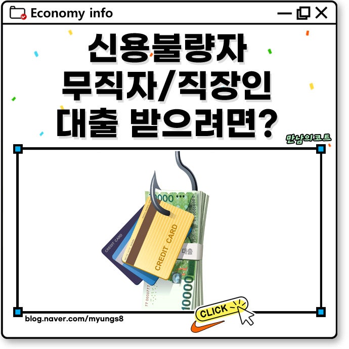 무직자 신용불량자 정부 대출 소액 가능한 곳