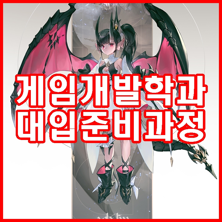  게임학과입시준비 내신없이 실무 능력으로 하는 법(강남, 일산, 신촌)