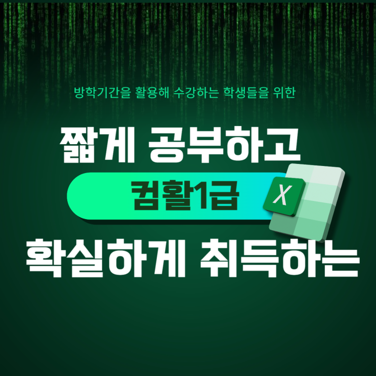 구월동 컴활1급 자격증 단기취득과정, 방학특강
