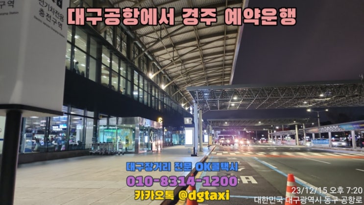  대구공항에서 경주교원드림센터 예약운행, 대구공항에서 경주 감포 포항 영덕 울산 택시예약 콜택시