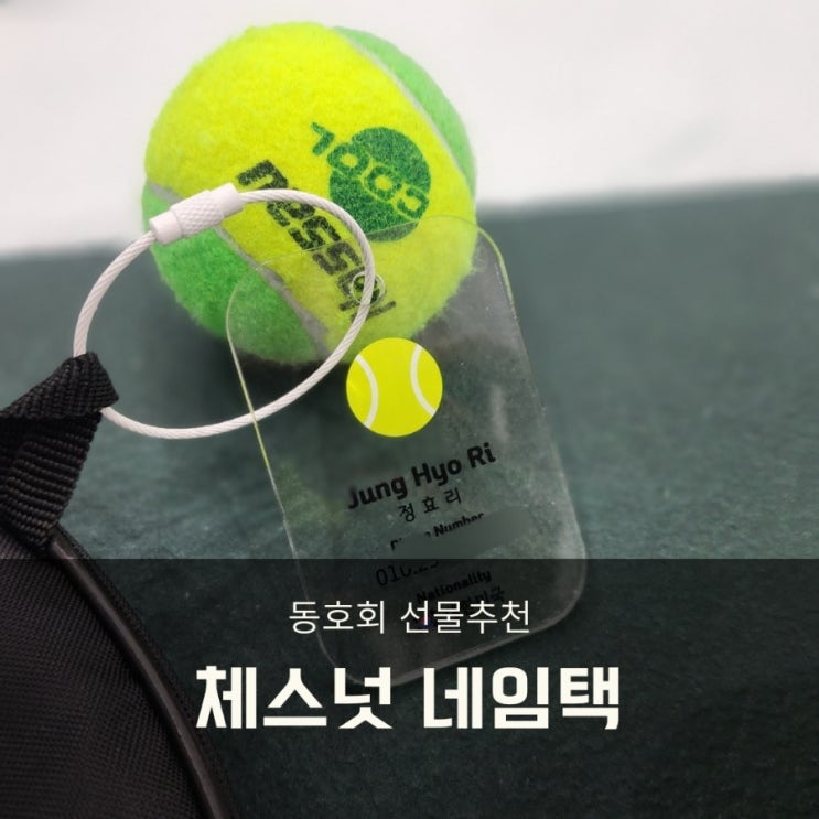  골프 테니스 동호회 단체선물 체스넛 네임택 어때요?