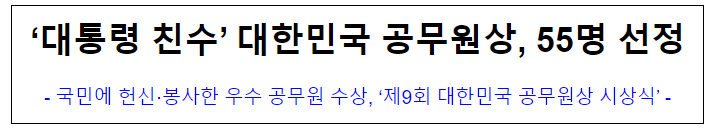 (적극행정과) ‘대통령 친수’ 대한민국 공무원상, 55명 선정 (적극행정과) ‘대통령 친수’ 대한민국 공무원상, 55명 선정