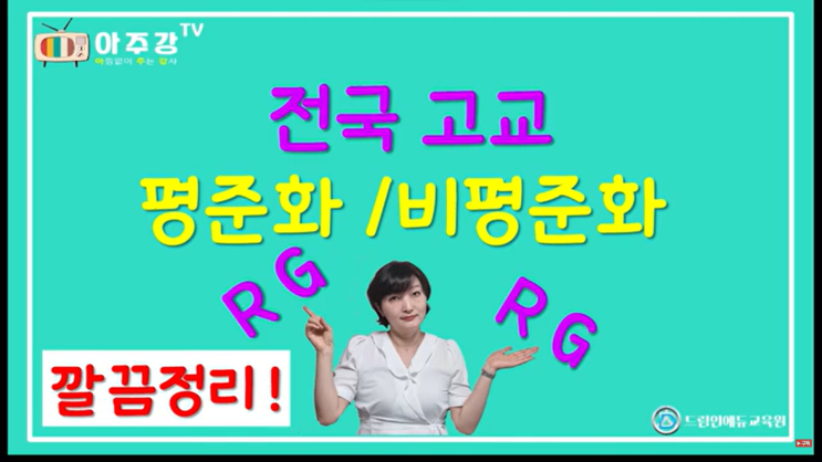 전국 고교 평준화, 비평준화 지역 내가 가려는 고등학교는 과연?