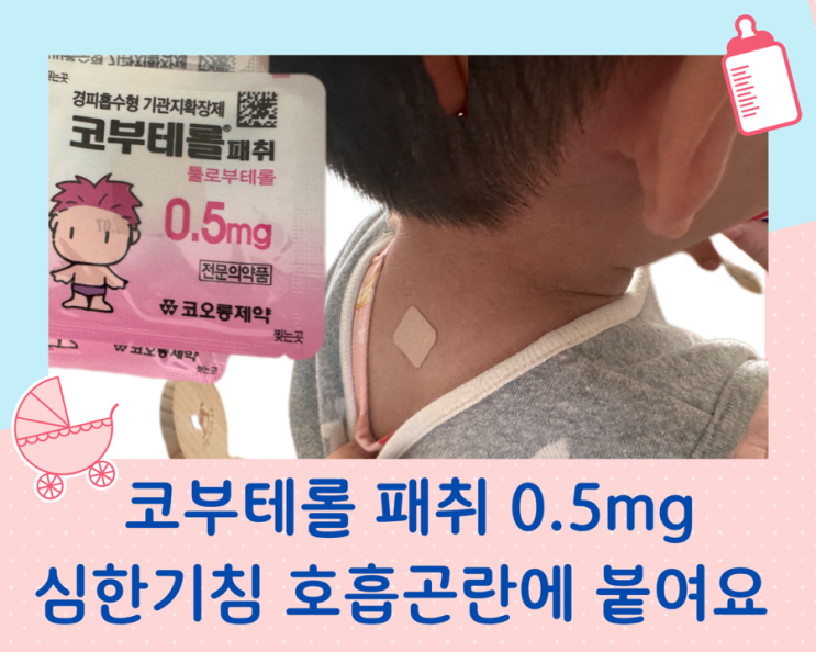  코부테롤 패취 0.5mg  아기 감기약, 심한 기침과 호흡곤란에 붙이는 패치제