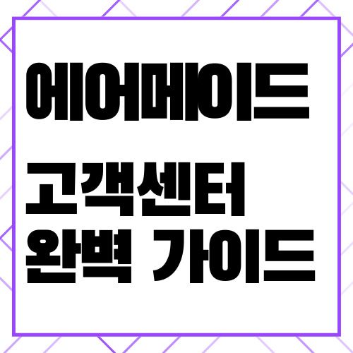 에어메이드 가습기: 고객센터 안내, AS 신청 및 절차, 제품 비교