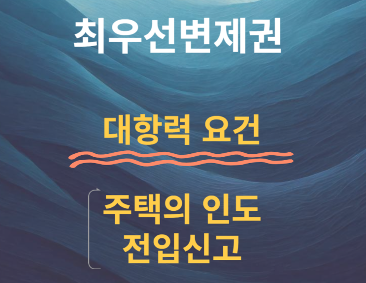  최우선변제권, 경매 선순위 담보물권 보다  보증금을 먼저 받는다
