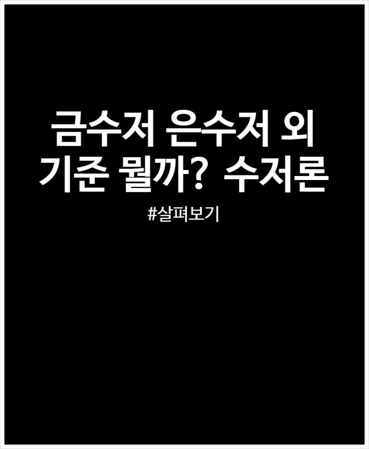 금수저 은수저 동수저 기준 얼마일까? 정리해 봤어요