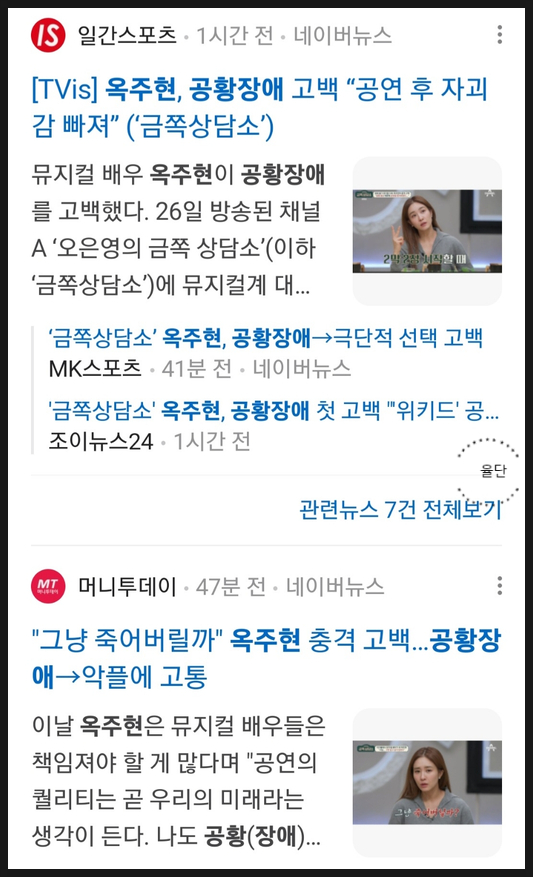 <b>옥주현</b> 금쪽 상담소 <b>공황장애</b> 극단선택 고백 악플 인스타그램