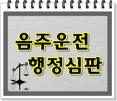  대구 행정심판 음주운전 취소라면 신경을 써야