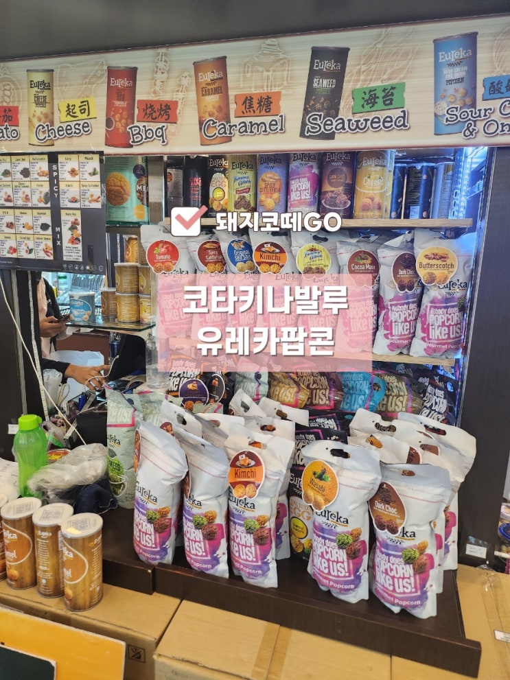  돼지코떼GO_유레카팝콘_코타키나발루쇼핑_코타키나발루쇼핑리스트_마약팝콘_코타키나발루선물_코타키나발루자유여행