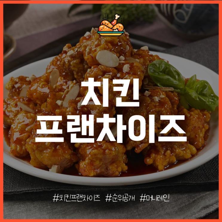 치킨프랜차이즈 브랜드 순위 알아보기 (feat. 굽네, 60계, 맘스터치)
