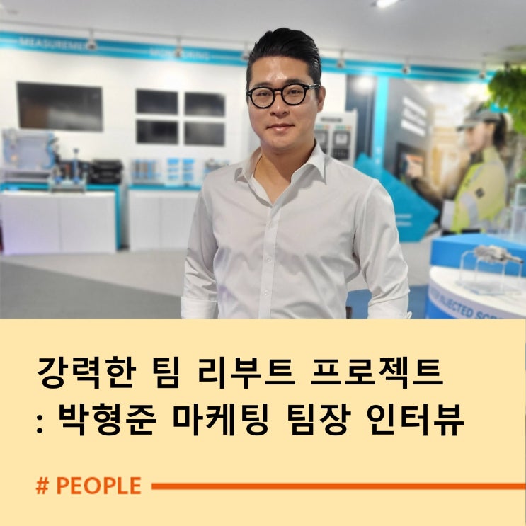강력한 팀 리부트 프로젝트, <b>박형준</b> 마케팅 팀장 인터뷰