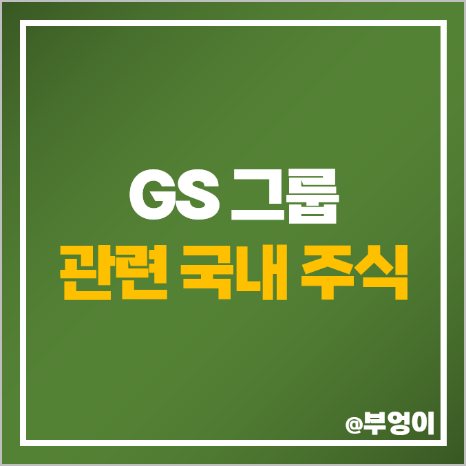GS 그룹 주식 종류 GS건설 자이에스앤디 휴젤 주가 PER PBR GS 그룹 주식 종류 GS건설 자이에스앤디 휴젤 주가 PER PBR