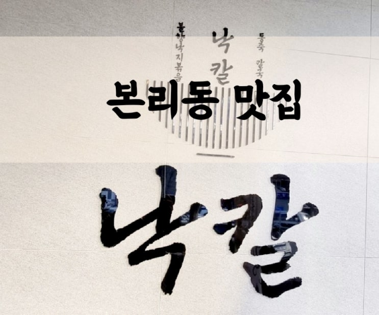  낙칼은 불향가득 낙지볶음과 칼국수가 환상적인 본리동 맛집
