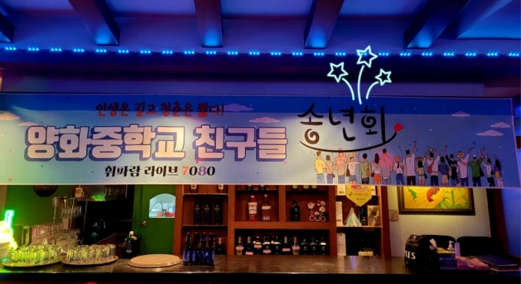  [대전7080] 양화중학교 친구들 동창 송년회 (신년회)를 휘파람 라이브 7080에서 했어요^^ (대전동창회장소)