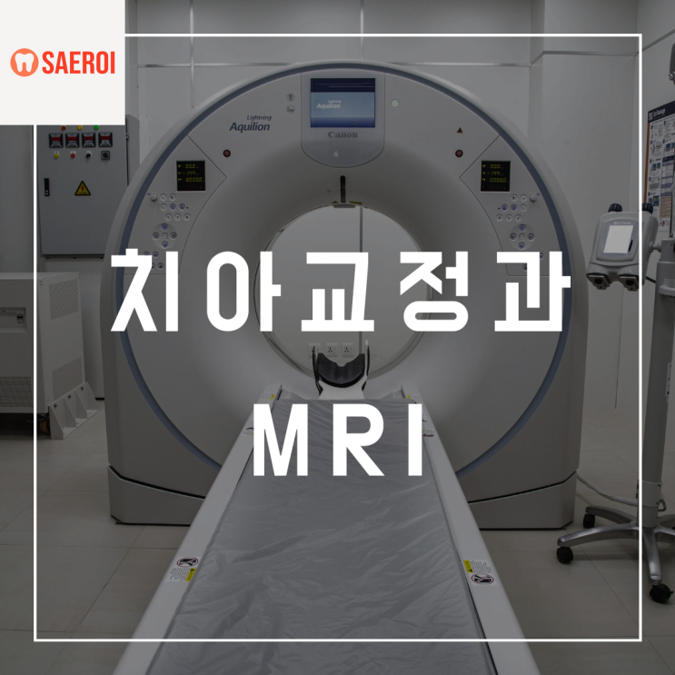  치아교정과 MRI (feat. 고정식 유지장치)