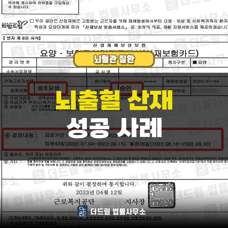  서초 노무사에서 뇌출혈산재 승인받았습니다 종업원이셨습니다