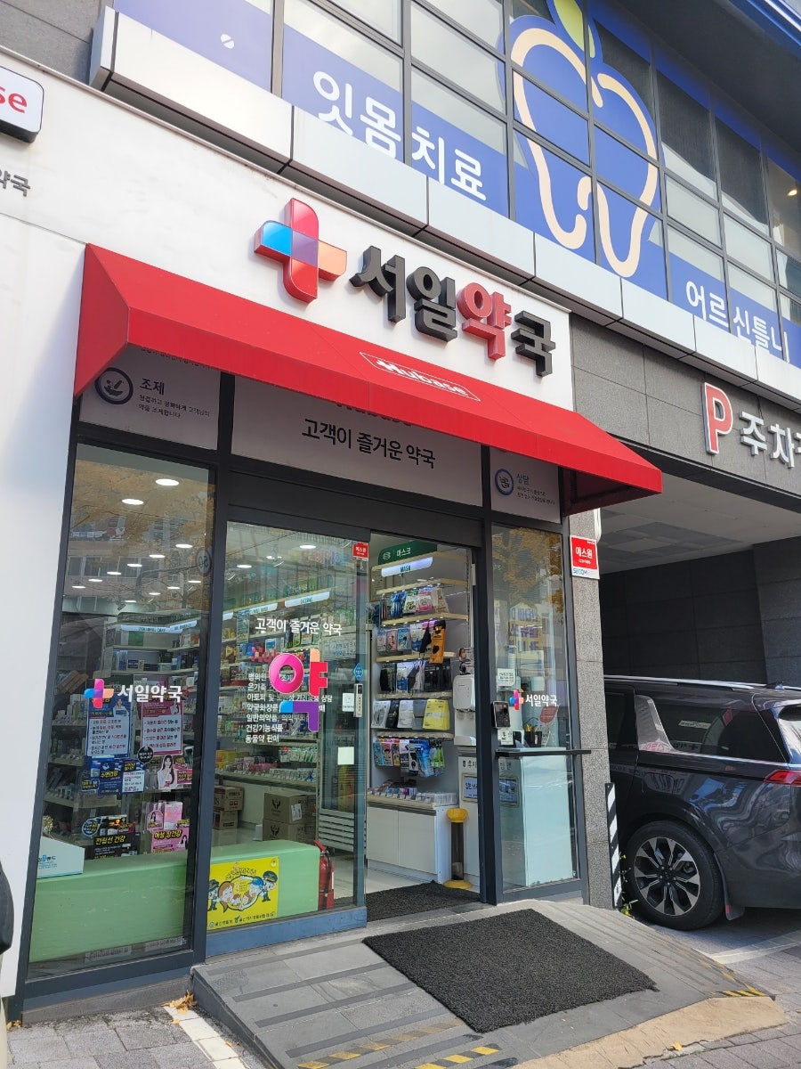 서일약국 사진