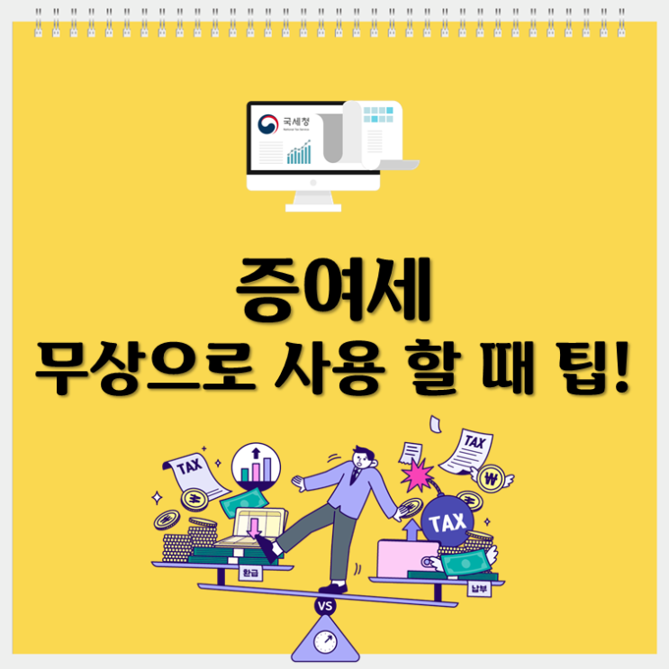  증여세, 무상사용 시 적용받지 않는 팁!