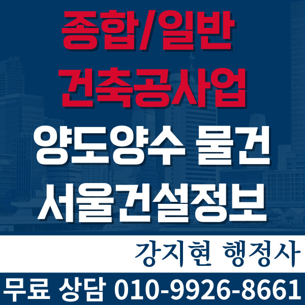 종합건축면허 5년실적515억, 시평160억! 등록기준 및 양도양수가격 종합건축면허 5년실적515억, 시평160억! 등록기준 및 양도양수가격