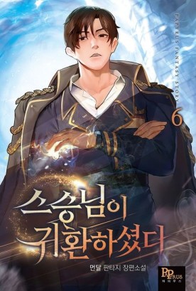  먼치킨 귀환 헌터(영웅)물 현판소설 - 스승님이 귀환하셨다
