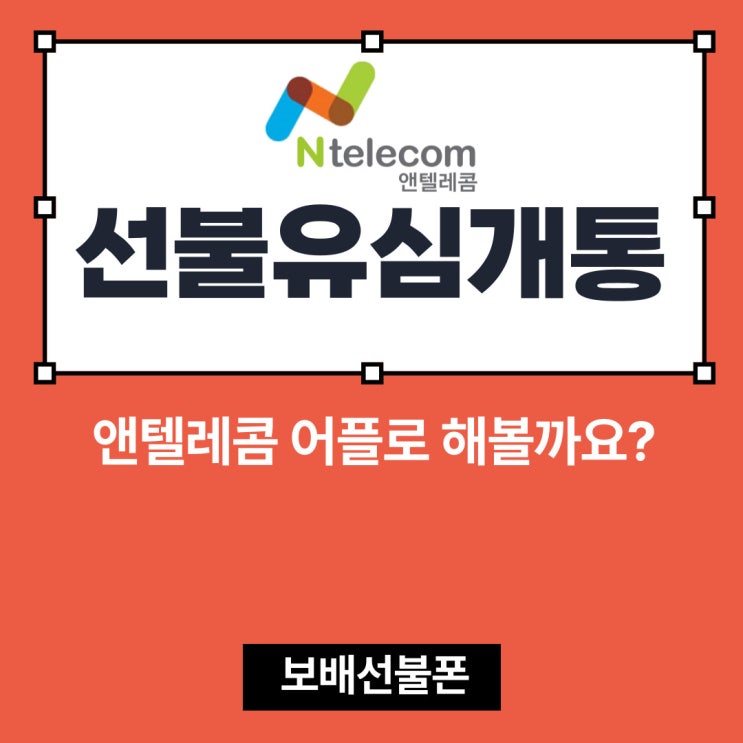 선불유심개통 앤텔레콤 어플로 해볼까요? 선불유심개통 앤텔레콤 어플로 해볼까요?