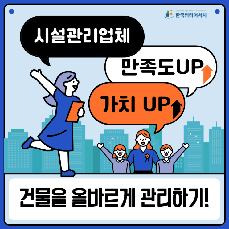  시설관리업체 이용으로 건물을 올바르게 관리하는법