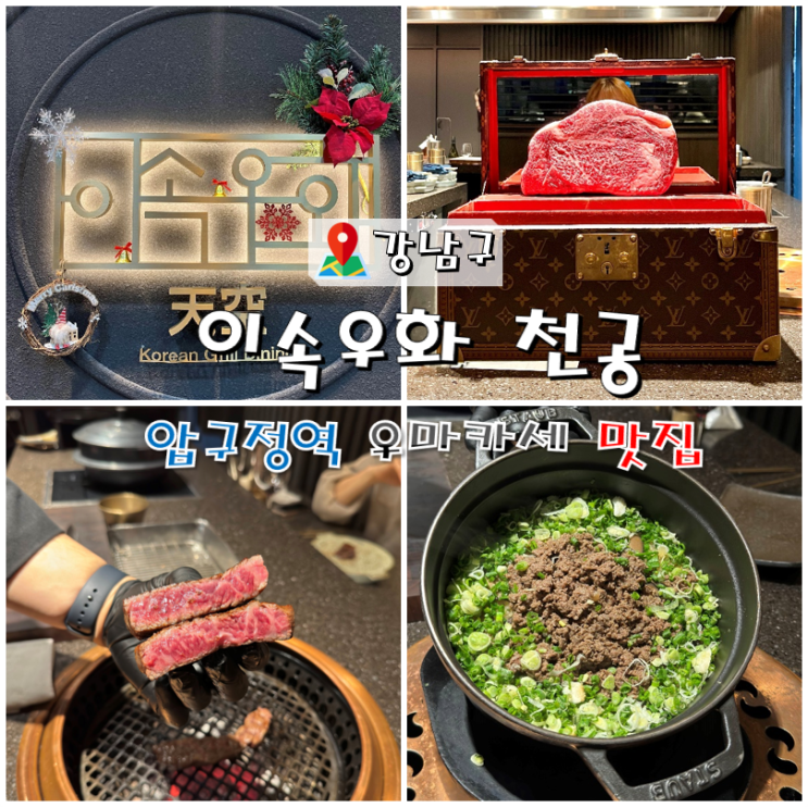  [압구정역 우마카세 맛집] 이속우화 천공 예약 방문 후기