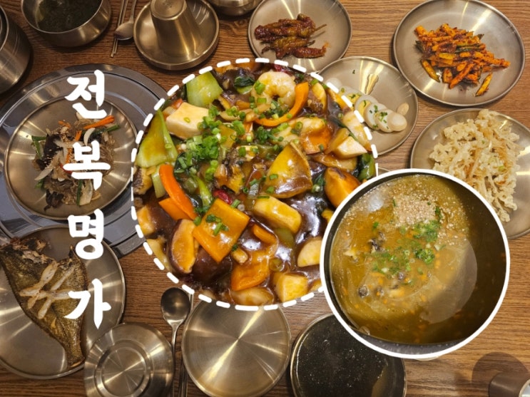  대구솥밥 전복요리 전문점 전복명가 솔직후기