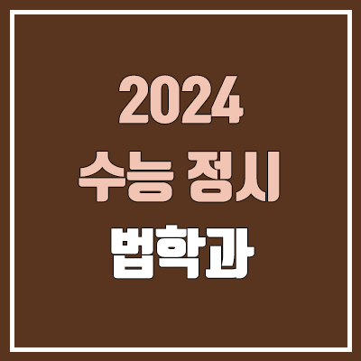 2024 법학과 정시 가군·나군·다군 대학, 모집 인원 (경쟁률, 수능 컷, 커트라인)