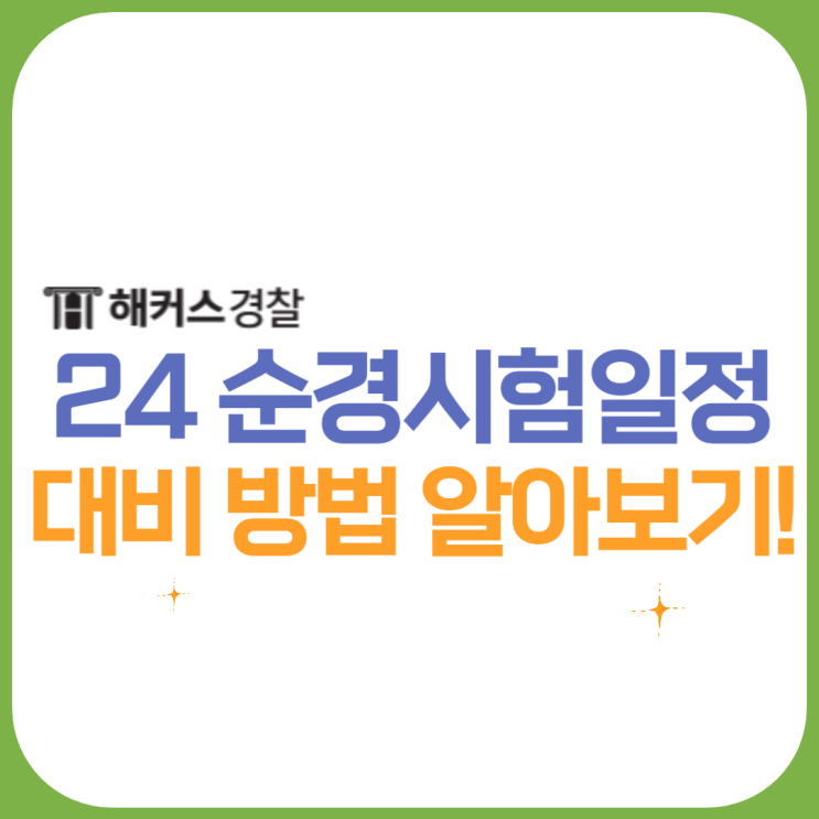  순경시험일정, 9급경찰공무원시험에 대해 알아보자 (+2024 필기시험 일자)