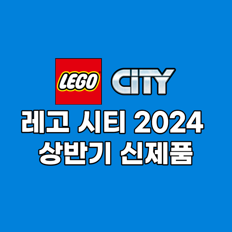 레고 시티 2024 상반기 신제품 레고 우주, 경찰, 소방서 등