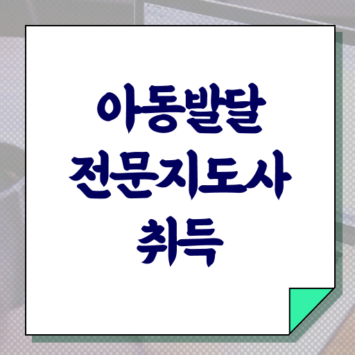  아동발달전문지도사 자격증 1급 시험 알아볼까요 .