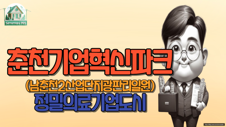  기업혁신파크유치하는 춘천지역현황과남춘천2지구(광판리)정밀의료바이오산업단지알아봅시다.